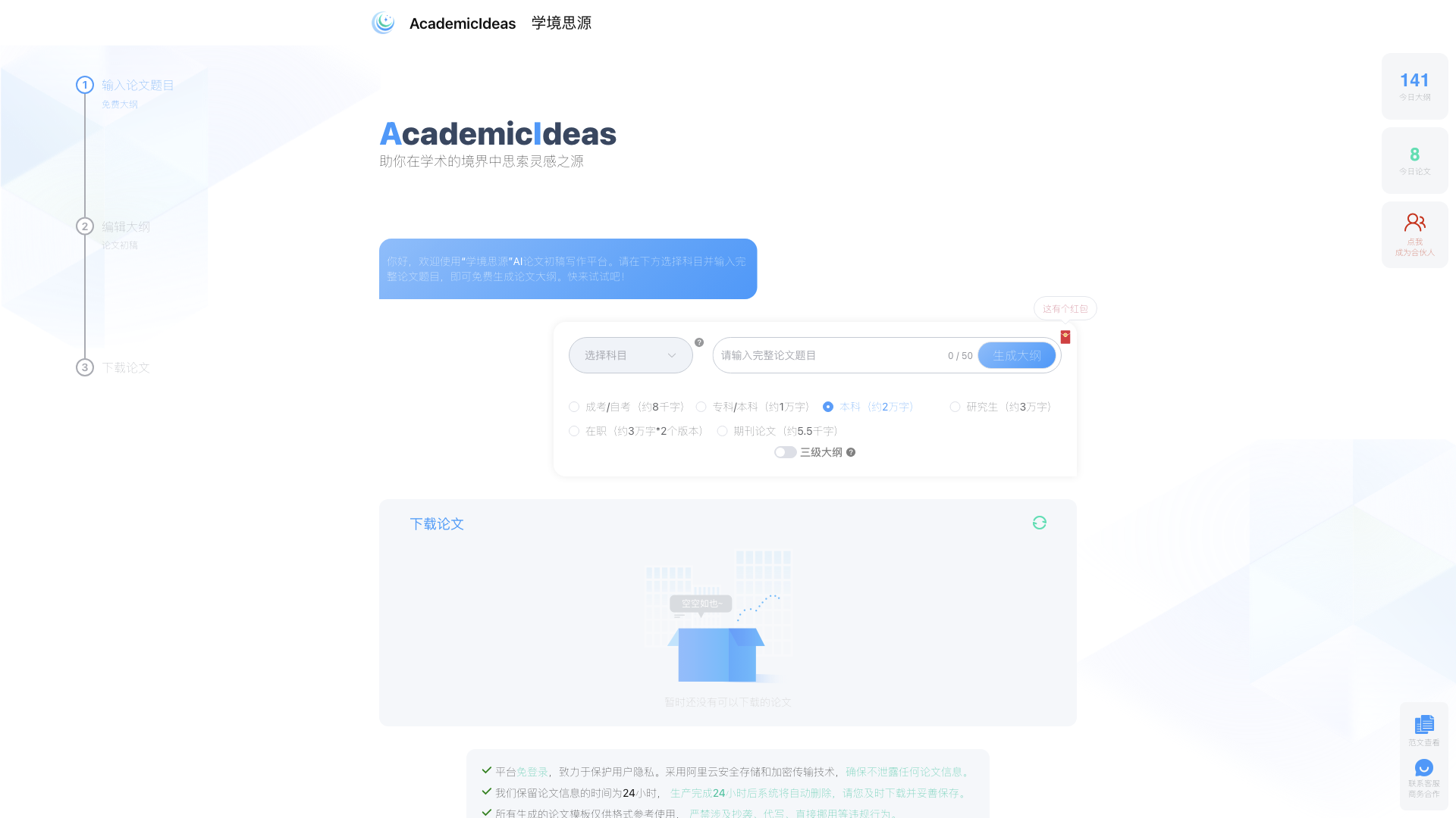 AcademicIdeas - 学境思源AI论文初稿写作