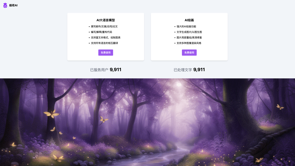 般若AI - 官方网站 site's screenshot