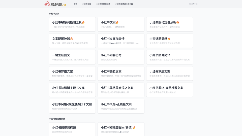 多种草AI-免费在线小红书AI创作工具 site's screenshot