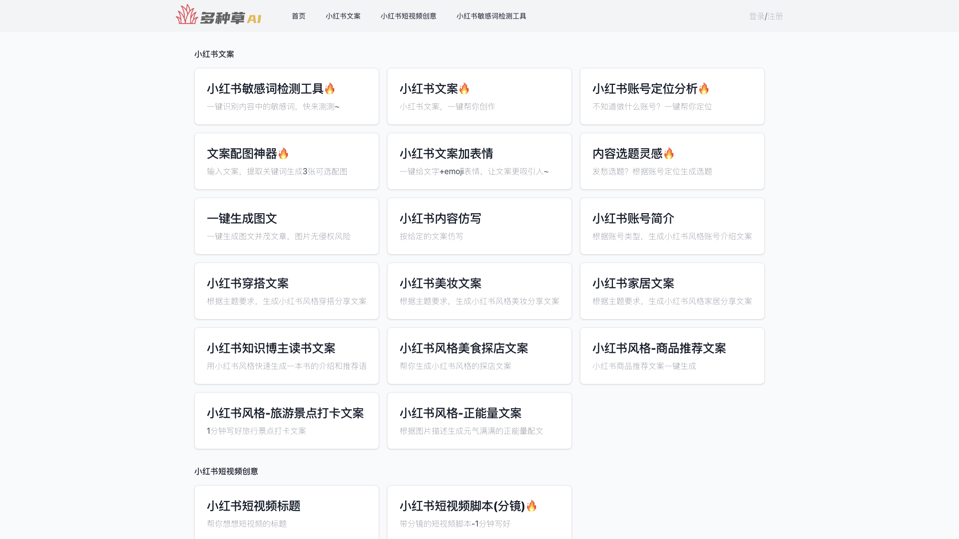 多种草AI-免费在线小红书AI创作工具