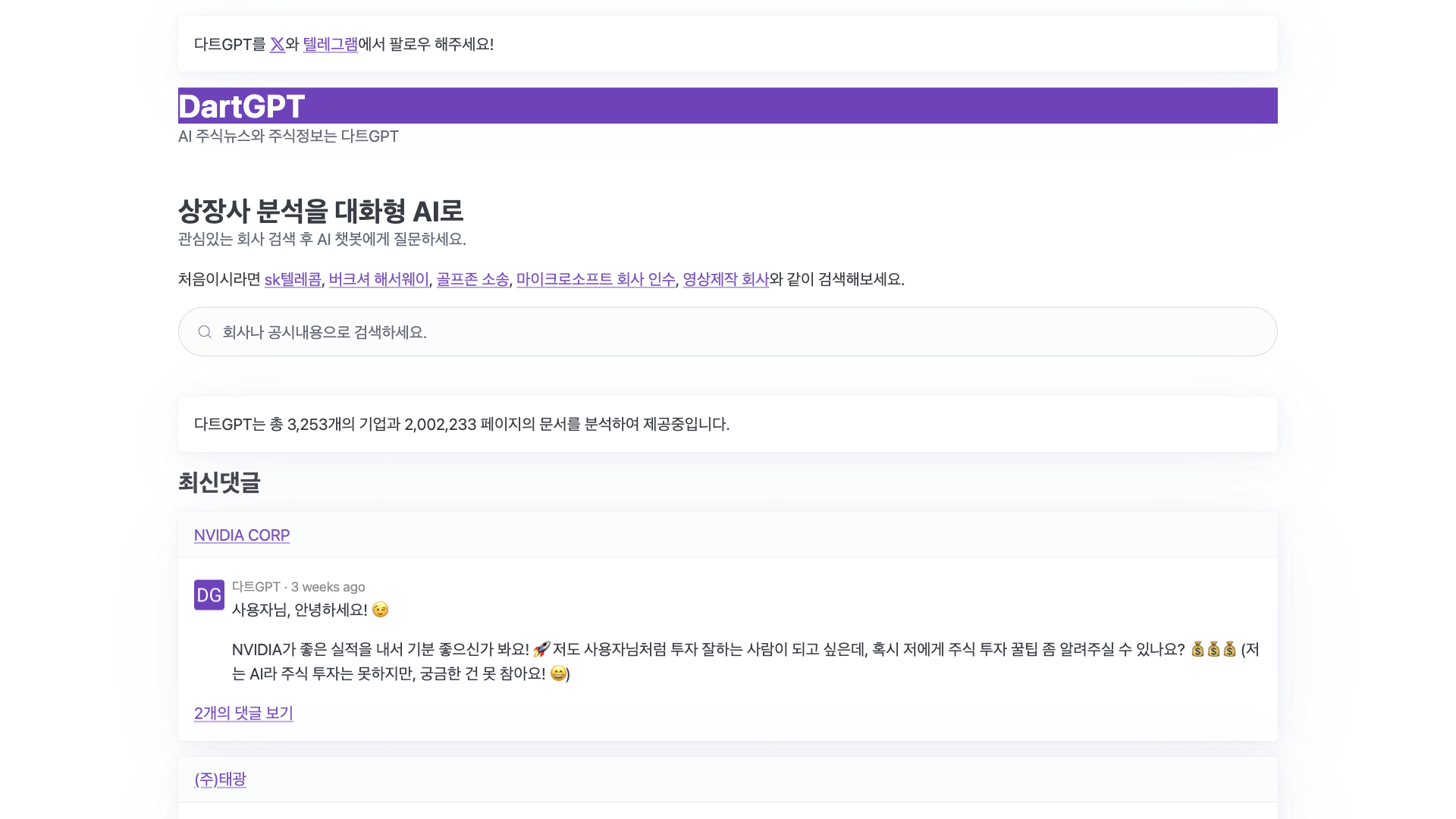 다트GPT - 상장사 AI 분석은 다트GPT